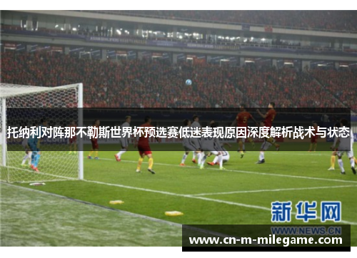托纳利对阵那不勒斯世界杯预选赛低迷表现原因深度解析战术与状态