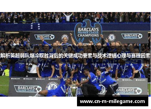 解析英超弱队爆冷取胜背后的关键成功要素与战术逻辑心理与赛程因素