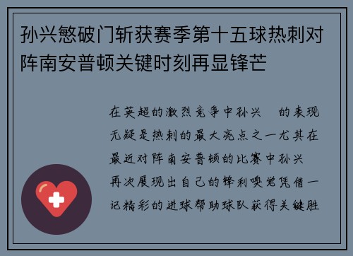孙兴慜破门斩获赛季第十五球热刺对阵南安普顿关键时刻再显锋芒