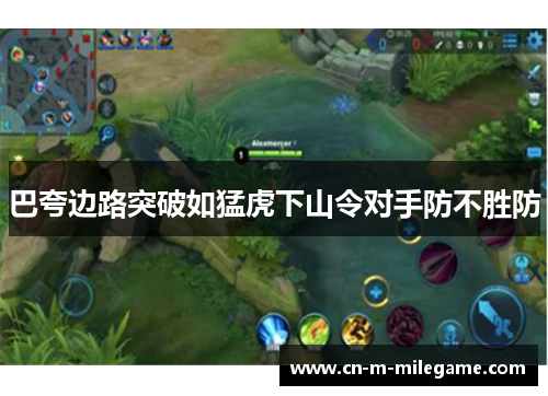 巴夸边路突破如猛虎下山令对手防不胜防