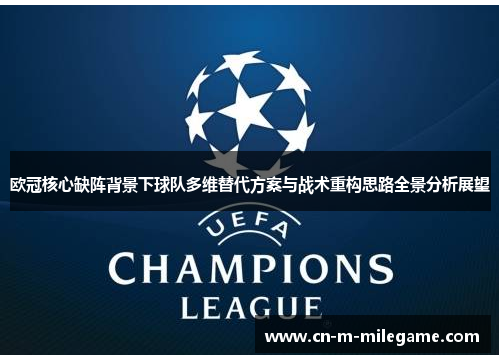 欧冠核心缺阵背景下球队多维替代方案与战术重构思路全景分析展望