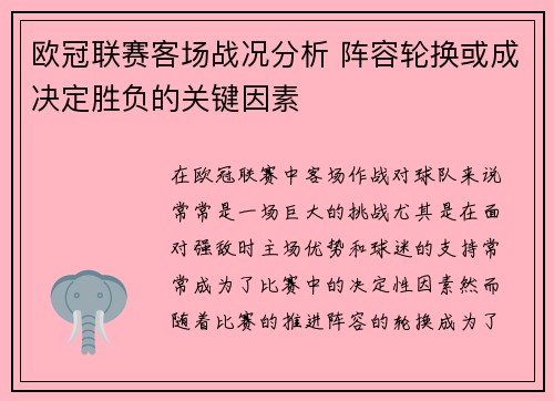 欧冠联赛客场战况分析 阵容轮换或成决定胜负的关键因素