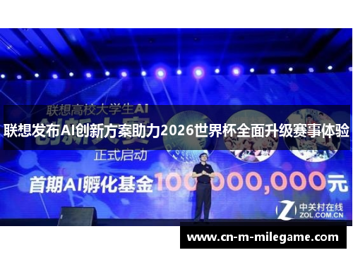 联想发布AI创新方案助力2026世界杯全面升级赛事体验