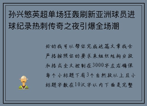 孙兴慜英超单场狂轰刷新亚洲球员进球纪录热刺传奇之夜引爆全场潮