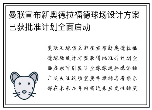 曼联宣布新奥德拉福德球场设计方案已获批准计划全面启动