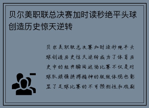 贝尔美职联总决赛加时读秒绝平头球创造历史惊天逆转