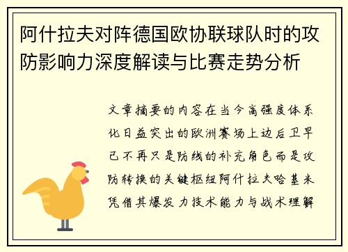 阿什拉夫对阵德国欧协联球队时的攻防影响力深度解读与比赛走势分析