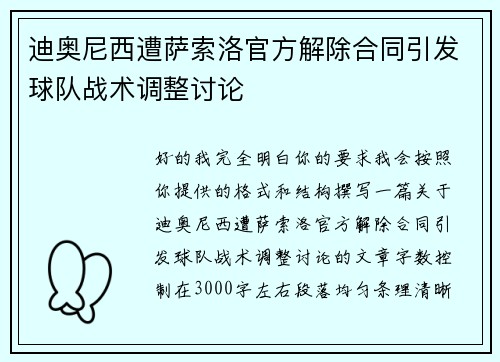 迪奥尼西遭萨索洛官方解除合同引发球队战术调整讨论