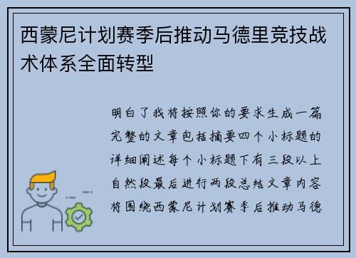 西蒙尼计划赛季后推动马德里竞技战术体系全面转型
