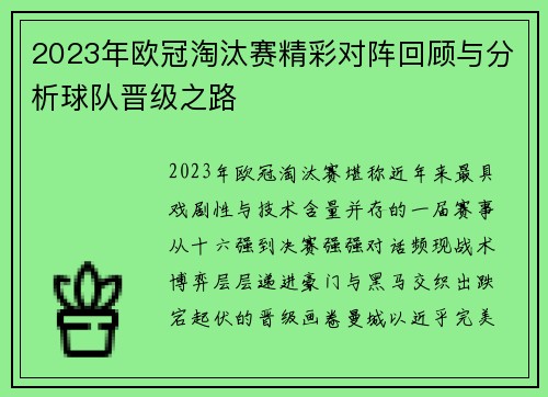 2023年欧冠淘汰赛精彩对阵回顾与分析球队晋级之路