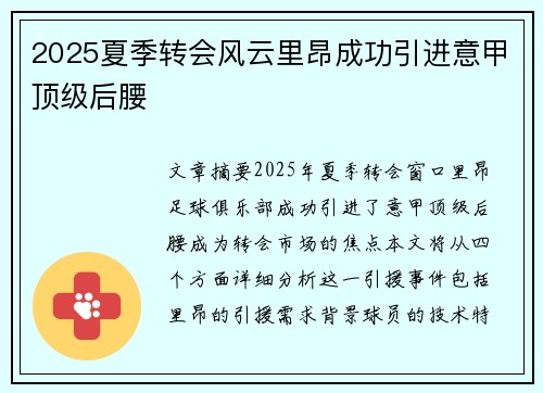 2025夏季转会风云里昂成功引进意甲顶级后腰