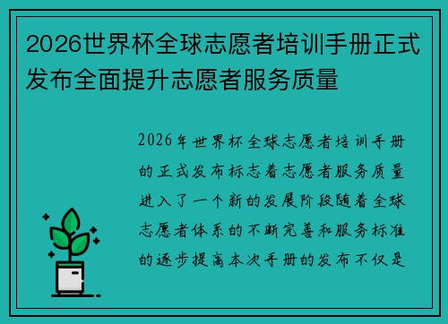 2026世界杯全球志愿者培训手册正式发布全面提升志愿者服务质量