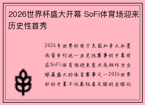 2026世界杯盛大开幕 SoFi体育场迎来历史性首秀
