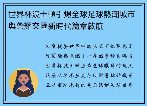 世界杯波士頓引爆全球足球熱潮城市與榮耀交匯新時代篇章啟航
