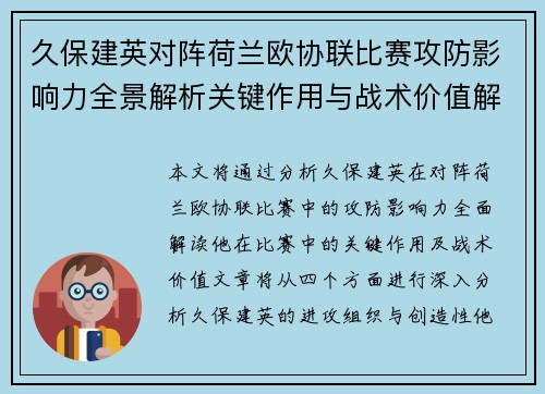 久保建英对阵荷兰欧协联比赛攻防影响力全景解析关键作用与战术价值解读