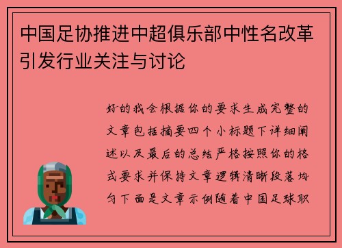 中国足协推进中超俱乐部中性名改革引发行业关注与讨论