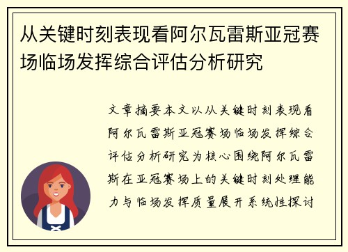 从关键时刻表现看阿尔瓦雷斯亚冠赛场临场发挥综合评估分析研究