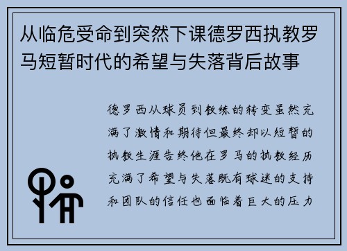 从临危受命到突然下课德罗西执教罗马短暂时代的希望与失落背后故事