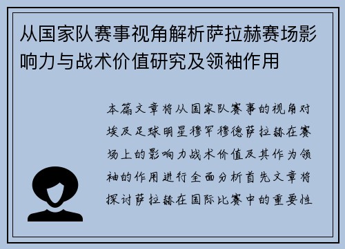 从国家队赛事视角解析萨拉赫赛场影响力与战术价值研究及领袖作用