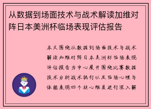 从数据到场面技术与战术解读加维对阵日本美洲杯临场表现评估报告