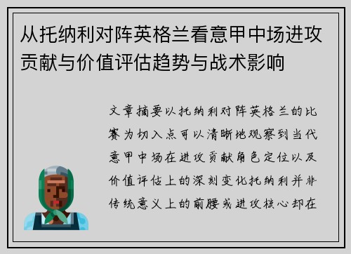 从托纳利对阵英格兰看意甲中场进攻贡献与价值评估趋势与战术影响