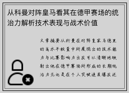 从科曼对阵皇马看其在德甲赛场的统治力解析技术表现与战术价值