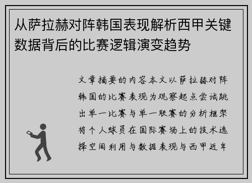 从萨拉赫对阵韩国表现解析西甲关键数据背后的比赛逻辑演变趋势