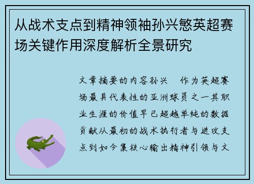 从战术支点到精神领袖孙兴慜英超赛场关键作用深度解析全景研究