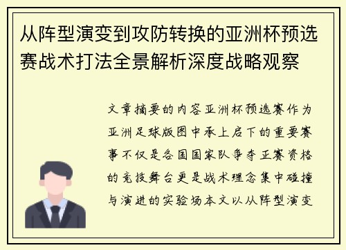 从阵型演变到攻防转换的亚洲杯预选赛战术打法全景解析深度战略观察