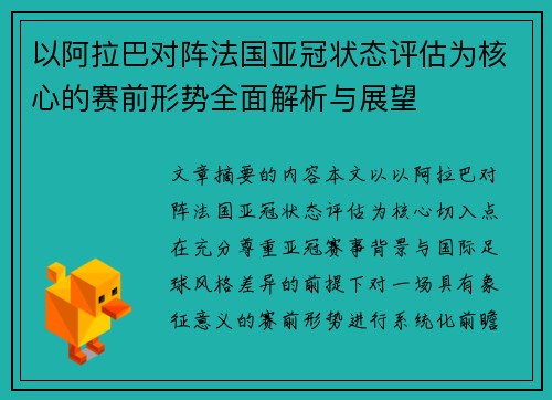 以阿拉巴对阵法国亚冠状态评估为核心的赛前形势全面解析与展望