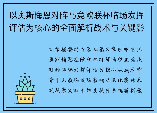 以奥斯梅恩对阵马竞欧联杯临场发挥评估为核心的全面解析战术与关键影响