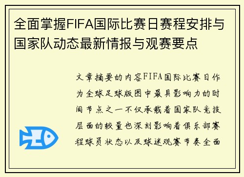 全面掌握FIFA国际比赛日赛程安排与国家队动态最新情报与观赛要点