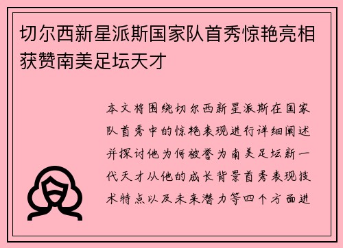 切尔西新星派斯国家队首秀惊艳亮相获赞南美足坛天才
