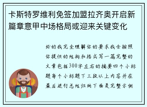 卡斯特罗维利免签加盟拉齐奥开启新篇章意甲中场格局或迎来关键变化