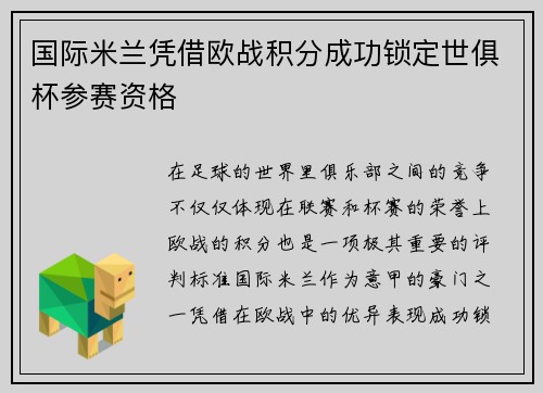 国际米兰凭借欧战积分成功锁定世俱杯参赛资格