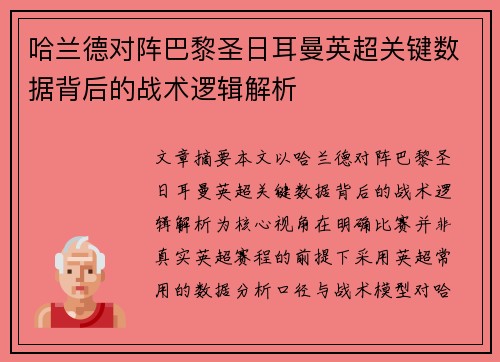 哈兰德对阵巴黎圣日耳曼英超关键数据背后的战术逻辑解析