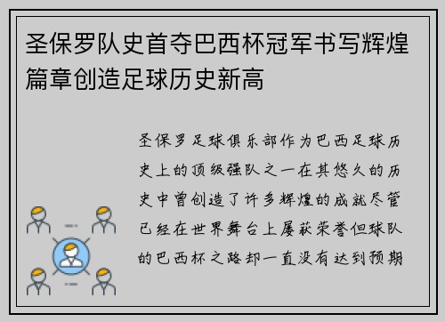 圣保罗队史首夺巴西杯冠军书写辉煌篇章创造足球历史新高