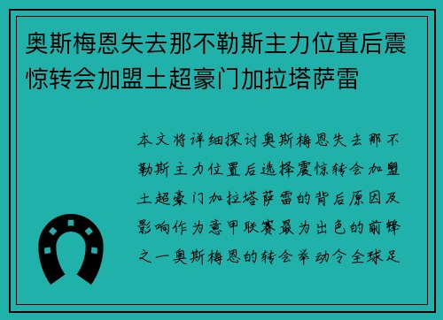 奥斯梅恩失去那不勒斯主力位置后震惊转会加盟土超豪门加拉塔萨雷
