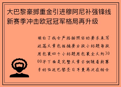 大巴黎豪掷重金引进穆阿尼补强锋线新赛季冲击欧冠冠军格局再升级