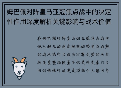 姆巴佩对阵皇马亚冠焦点战中的决定性作用深度解析关键影响与战术价值