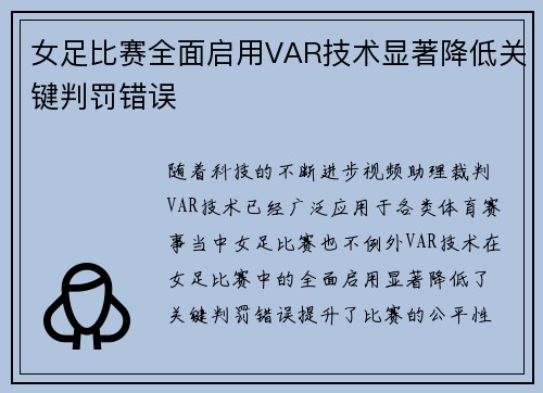 女足比赛全面启用VAR技术显著降低关键判罚错误