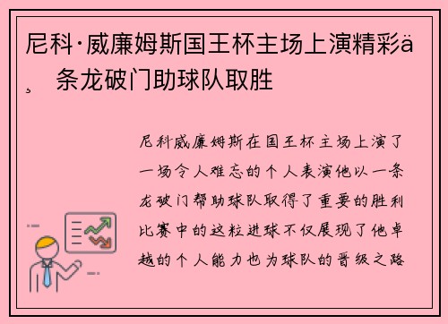 尼科·威廉姆斯国王杯主场上演精彩一条龙破门助球队取胜