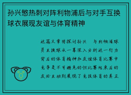 孙兴慜热刺对阵利物浦后与对手互换球衣展现友谊与体育精神