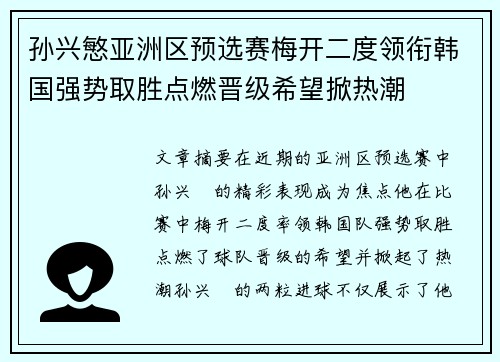 孙兴慜亚洲区预选赛梅开二度领衔韩国强势取胜点燃晋级希望掀热潮