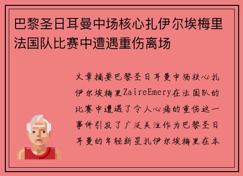 巴黎圣日耳曼中场核心扎伊尔埃梅里法国队比赛中遭遇重伤离场