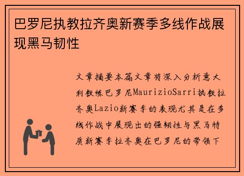 巴罗尼执教拉齐奥新赛季多线作战展现黑马韧性