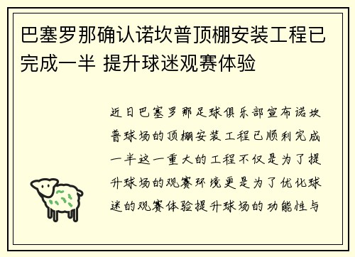 巴塞罗那确认诺坎普顶棚安装工程已完成一半 提升球迷观赛体验