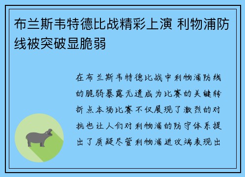 布兰斯韦特德比战精彩上演 利物浦防线被突破显脆弱