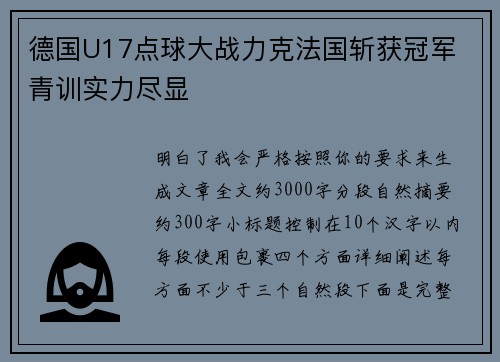 德国U17点球大战力克法国斩获冠军 青训实力尽显