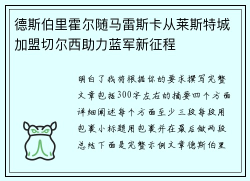 德斯伯里霍尔随马雷斯卡从莱斯特城加盟切尔西助力蓝军新征程